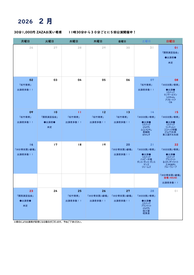 30分お笑い寄席 今月のカレンダー