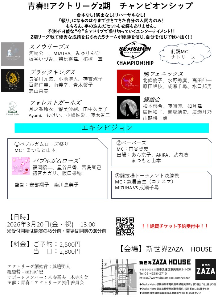 青春‼アクトリーグ2期 チャンピオンシップ