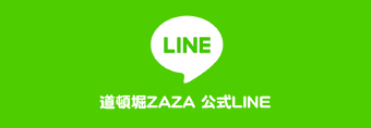 道頓堀ZAZA 公式LINE