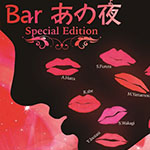「真紅組プロデュース夏の夜長のホラ公演 「Bar あの夜 ～Special Edition～」」の写真