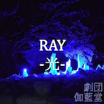 「おうさか学生演劇祭Vol.11 Reborn参加作品　劇団伽藍堂　「RAY-光-」」の写真