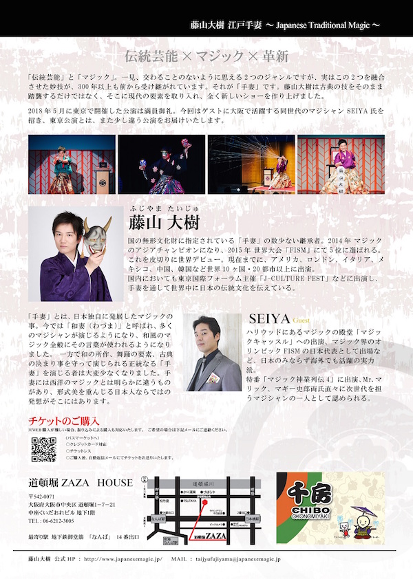 藤山大樹 江戸手妻 Japanese Traditional Magic 大阪公演 ライブ エンターテイメント 道噸堀zaza