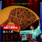 「藤山大樹 江戸手妻～Japanese Traditional Magic～ 大阪公演」の写真