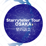 「Starryteller Tour OSAKA　星の話芸」の写真