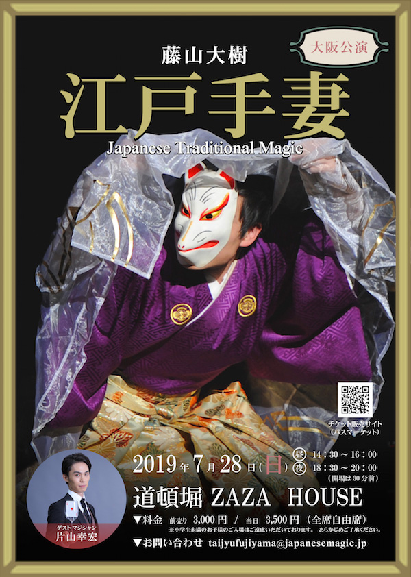 藤山大樹 江戸手妻 大阪公演 19 ライブ エンターテイメント 道噸堀zaza