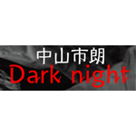 「Dark night Vol.32（オールナイト）」の写真