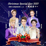 「Christmas Special Live 2021 OSK日本歌劇団OGによる ~威風堂々~」の写真