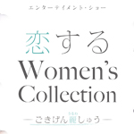 「恋するWomen’s Collection-ご機嫌麗しゅう-」の写真