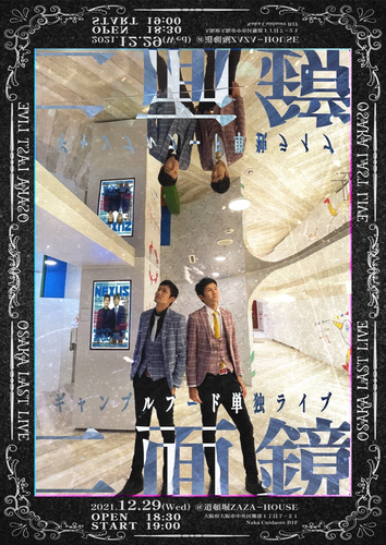 「ギャンブルフード大阪ラスト単独ライブ『二面鏡』」の写真