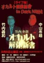 「【ライブ版】オカルト解体新書in Dark Night」の写真