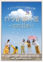 「ミスマッチデッセ１０周年公演　「いつか咲く花～smile～」」の写真
